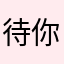 待你我坦诚时