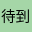 待到花开55