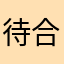 待合室
