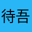 待吾前去将汝拿下