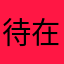 待在家看電影～