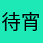 待宵湘缘