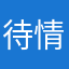 待情十六年间