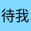 待我幼稚