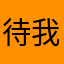 待我Dシ长发嫁1你时