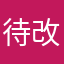 待改善.@