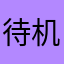 待机时间都能见到