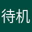 待机时间aas