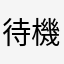 待機