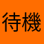待機中から