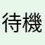 待機中が続く