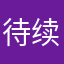 待续匠