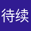 待续233