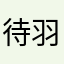 待羽
