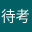 待考小羔羊