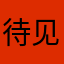 待见狗