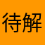 待解答x