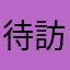 待訪