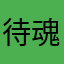 待魂