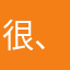 很、