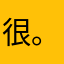很。女美不忧桑是