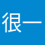 很一般啊