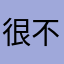 很不好用，不要下载了