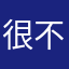 很不好的事情