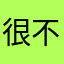 很不安的用户