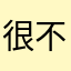 很不滿意的客戶