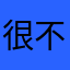 很不滿請解釋