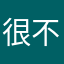 很不爽的商家