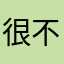 很不爽的用户名