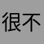 很不爽的顧客👍