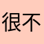 很不錯但能加一個腐漫分類嗎？