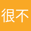 很不錯聽