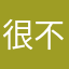 很不错…～，