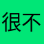 很不错了bbb