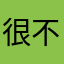 很不错哦聚合