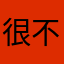 很不错啊。。。