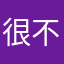 很不错嘛，还能错嘛。