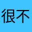 很不错噢c