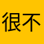 很不错的产品哦