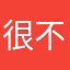 很不错的哈~