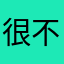 很不错的我11114544