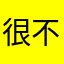 很不错的样子呀感觉