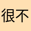 很不错的视频教学