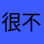 很不错的说～