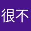 很不错的软件，感谢