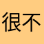 很不错的软件，有创意，玩起来很上手，